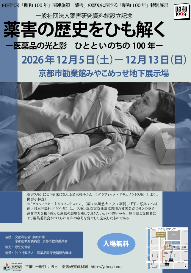 昭和100年特別展 | 薬害研究資料館